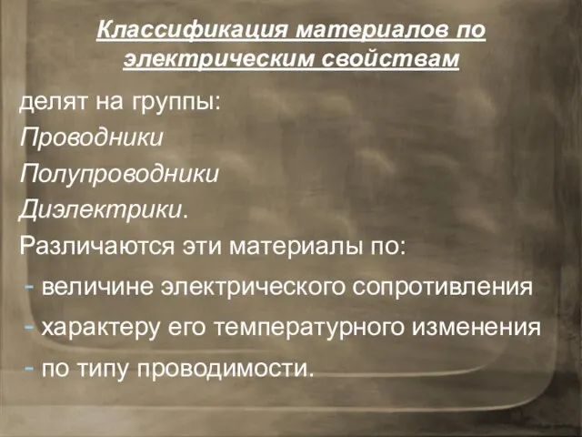 Классификация материалов по электрическим свойствам делят на группы: Проводники Полупроводники Диэлектрики.