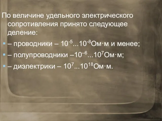 По величине удельного электрического сопротивления принято следующее деление: – проводники –