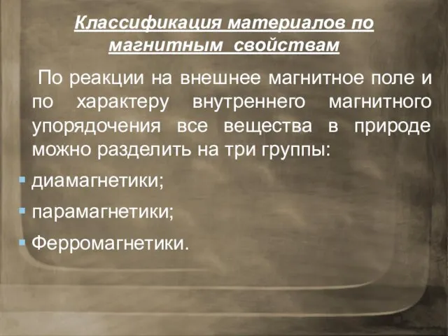 Классификация материалов по магнитным свойствам По реакции на внешнее магнитное поле