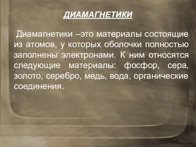 ДИАМАГНЕТИКИ Диамагнетики –это материалы состоящие из атомов, у которых оболочки полностью