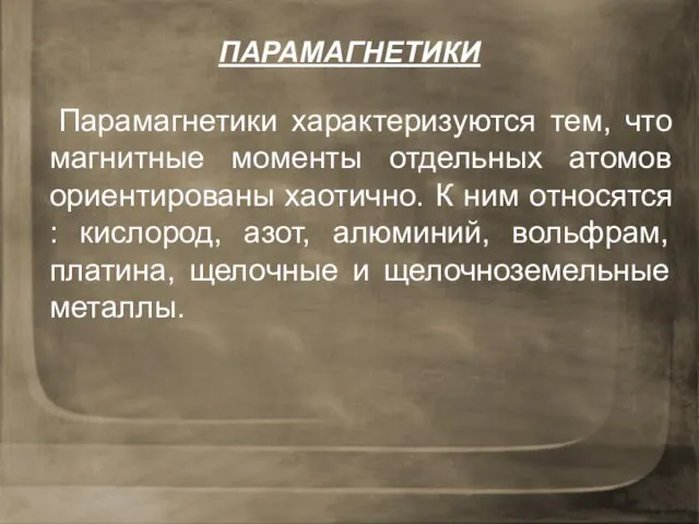 ПАРАМАГНЕТИКИ Парамагнетики характеризуются тем, что магнитные моменты отдельных атомов ориентированы хаотично.