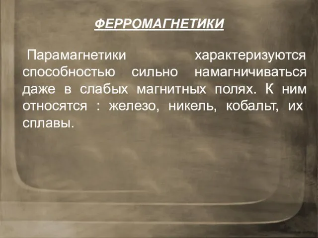 ФЕРРОМАГНЕТИКИ Парамагнетики характеризуются способностью сильно намагничиваться даже в слабых магнитных полях.