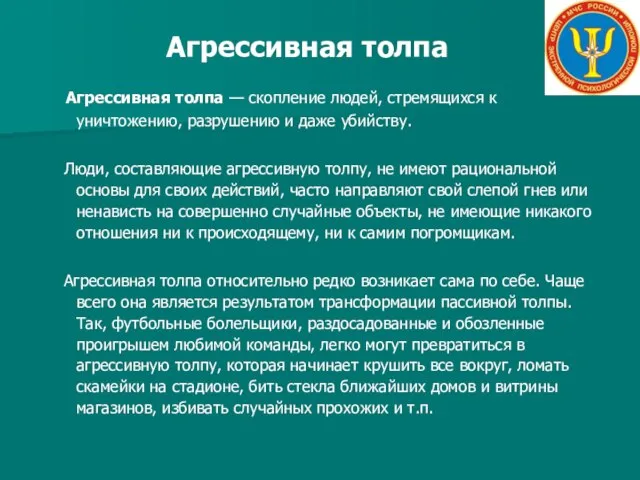 Агрессивная толпа Агрессивная толпа — скопление людей, стремящихся к уничтожению, разрушению