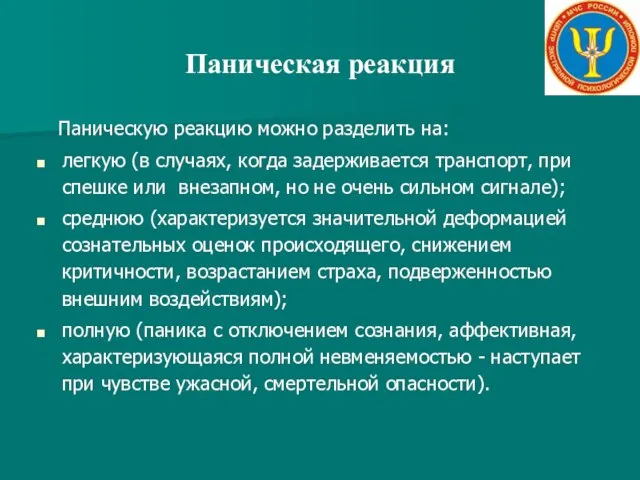 Паническая реакция Паническую реакцию можно разделить на: легкую (в случаях, когда