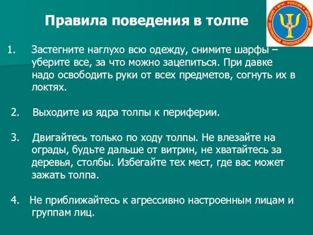 Правила поведения в толпе Застегните наглухо всю одежду, снимите шарфы –