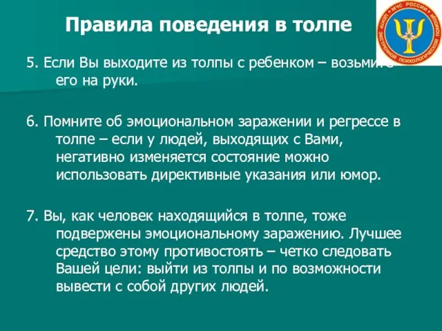 Правила поведения в толпе 5. Если Вы выходите из толпы с