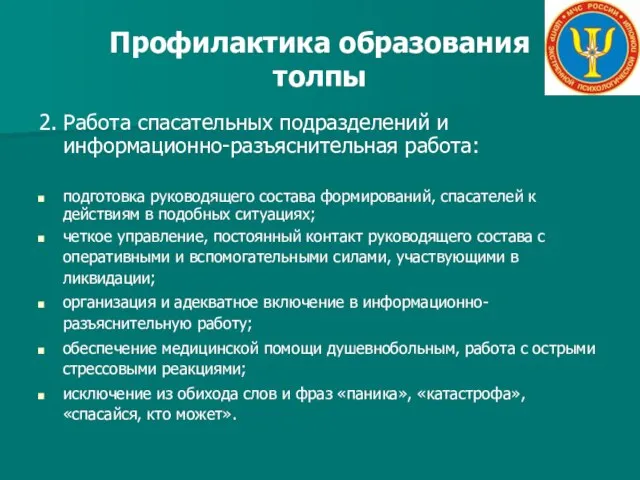 Профилактика образования толпы 2. Работа спасательных подразделений и информационно-разъяснительная работа: подготовка