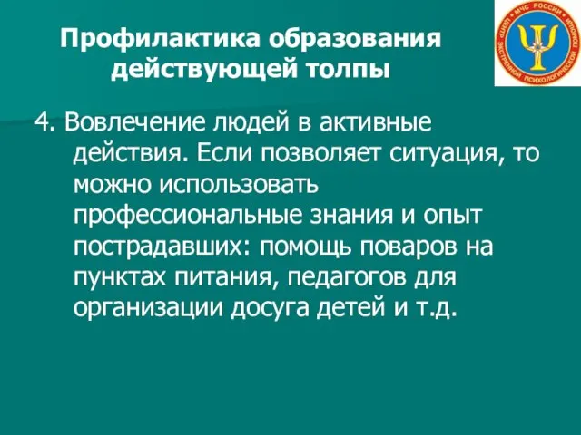 Профилактика образования действующей толпы 4. Вовлечение людей в активные действия. Если