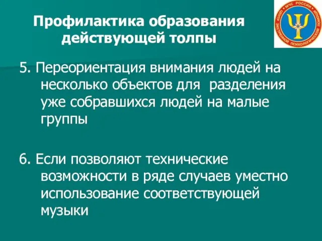 Профилактика образования действующей толпы 5. Переориентация внимания людей на несколько объектов