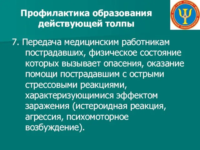 Профилактика образования действующей толпы 7. Передача медицинским работникам пострадавших, физическое состояние