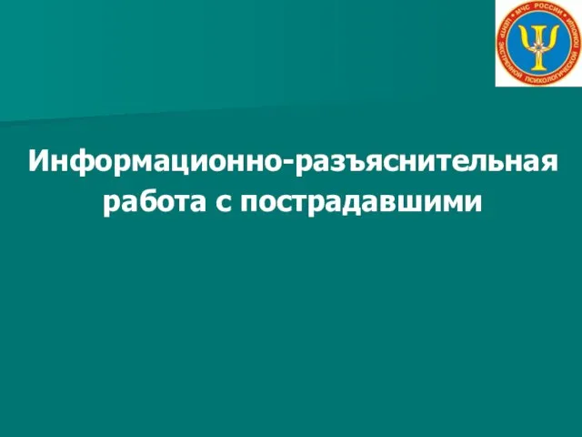 Информационно-разъяснительная работа с пострадавшими