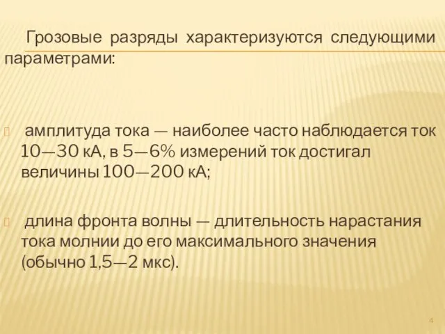 Грозовые разряды характеризуются следующими параметрами: амплитуда тока — наиболее часто наблюдается