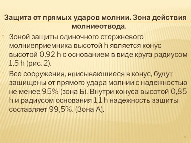 Защита от прямых ударов молнии. Зона действия молниеотвода. Зоной защиты одиночного