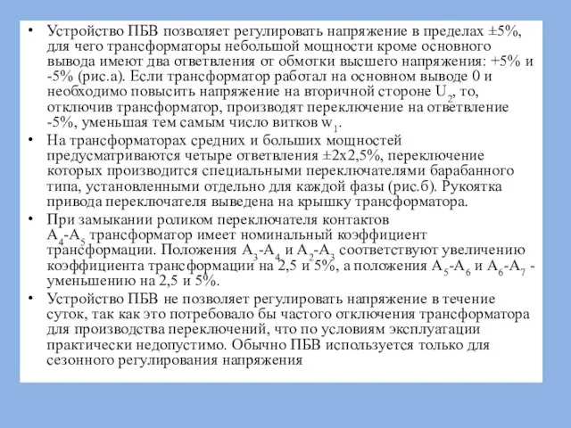 Устройство ПБВ позволяет регулировать напряжение в пределах ±5%, для чего трансформаторы