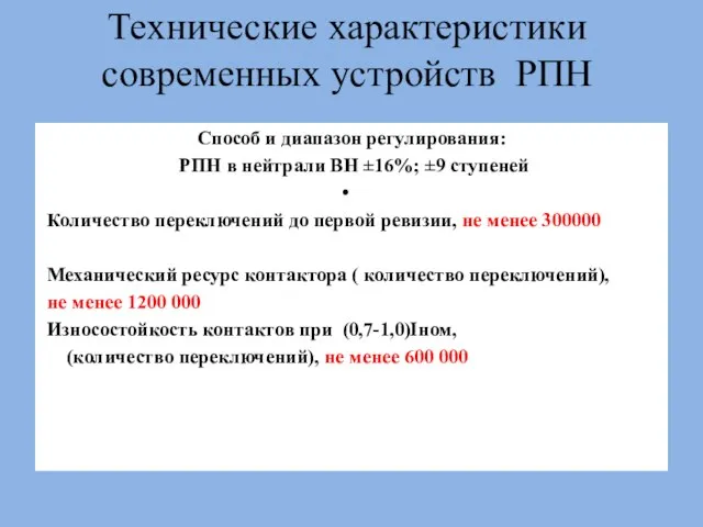 Технические характеристики современных устройств РПН Способ и диапазон регулирования: РПН в