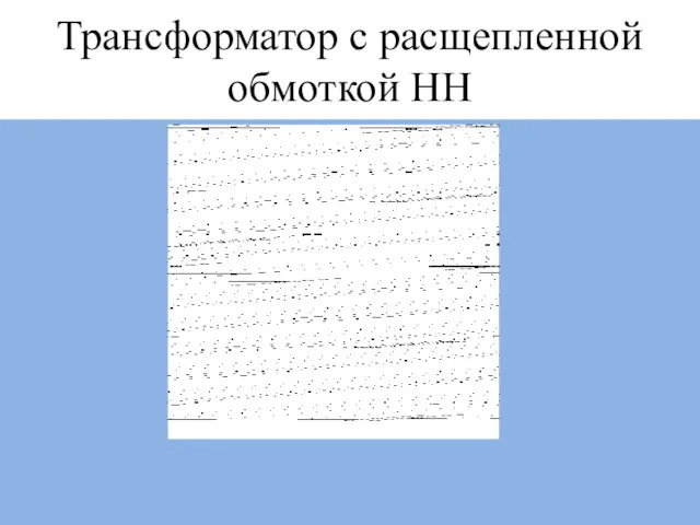 Трансформатор с расщепленной обмоткой НН