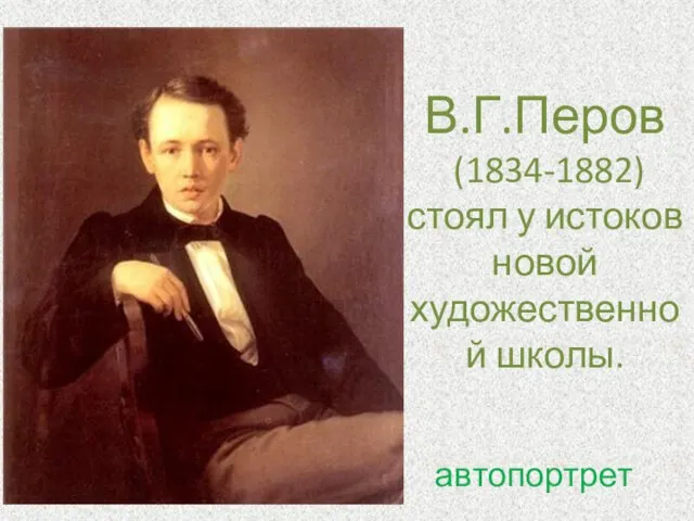 В.Г.Перов (1834-1882) стоял у истоков новой художественной школы. автопортрет