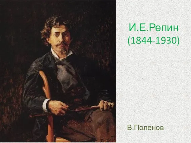 И.Е.Репин (1844-1930) В.Поленов