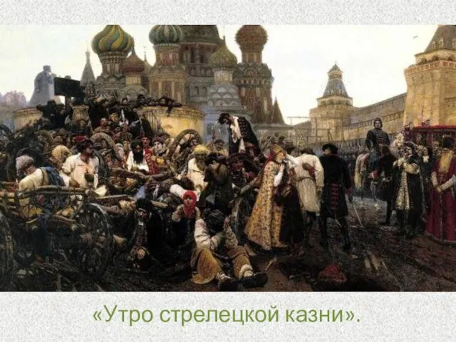 «Утро стрелецкой казни».