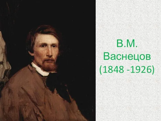 В.М.Васнецов (1848 -1926)