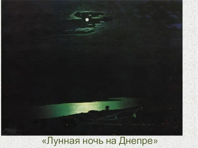 «Лунная ночь на Днепре»