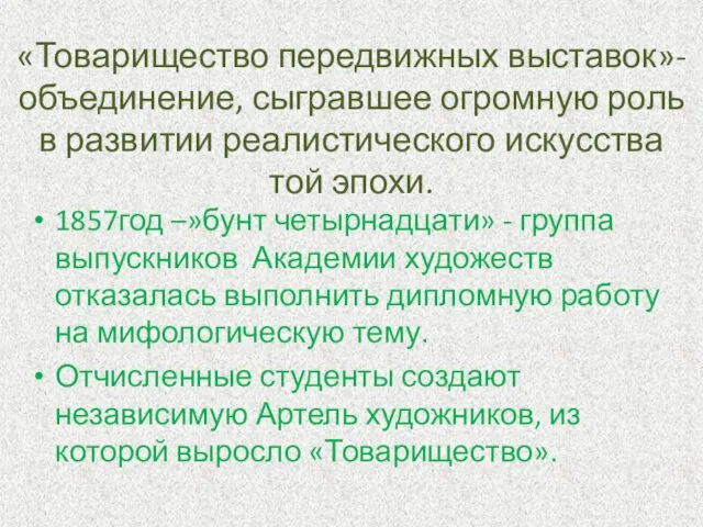 «Товарищество передвижных выставок»- объединение, сыгравшее огромную роль в развитии реалистического искусства