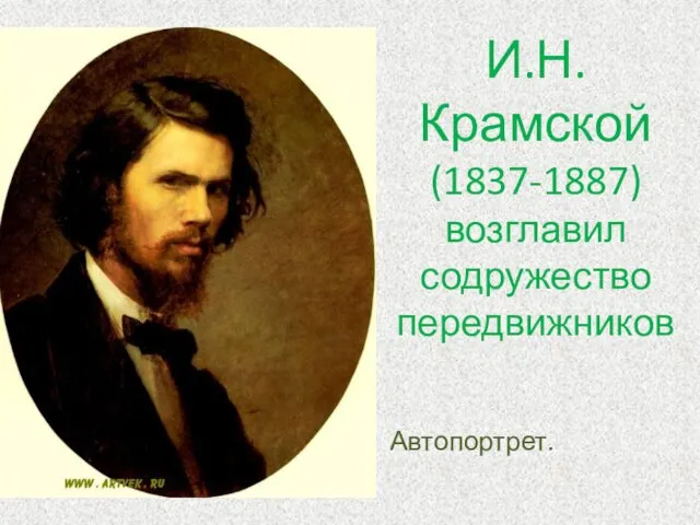 И.Н.Крамской (1837-1887) возглавил содружество передвижников Автопортрет.