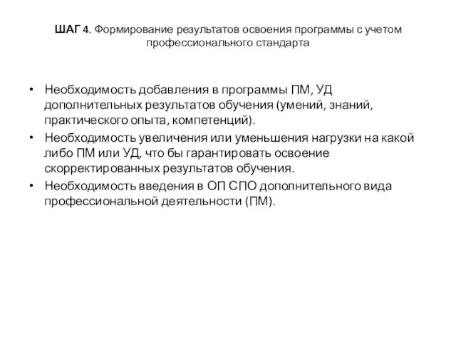 ШАГ 4. Формирование результатов освоения программы с учетом профессионального стандарта Необходимость