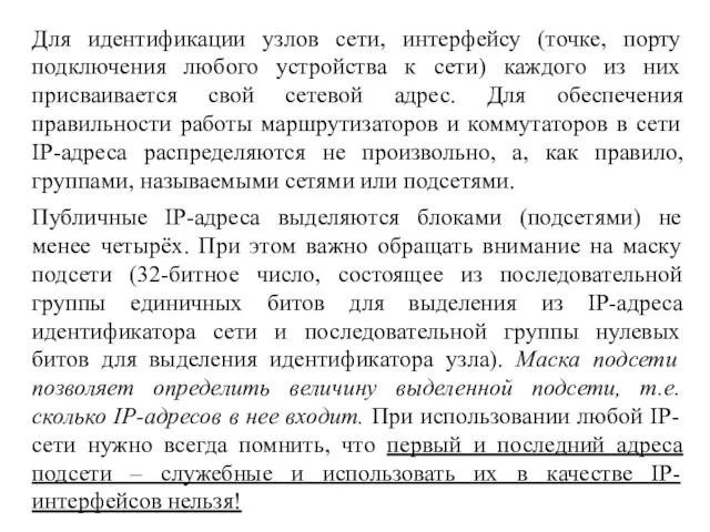 Для идентификации узлов сети, интерфейсу (точке, порту подключения любого устройства к