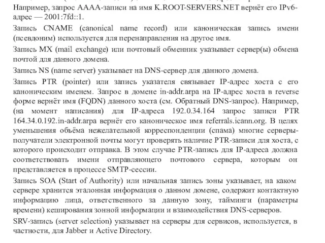 Наиболее важные типы DNS-записей: Запись A (address record) или запись адреса