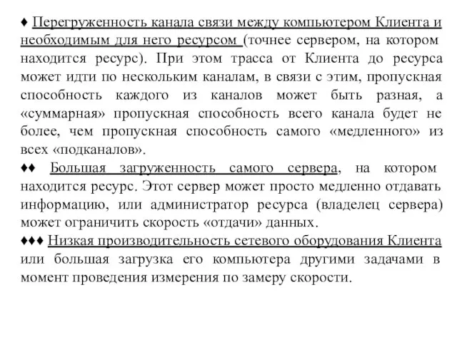 ♦ Перегруженность канала связи между компьютером Клиента и необходимым для него