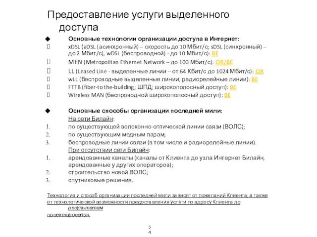 Предоставление услуги выделенного доступа Основные технологии организации доступа в Интернет: xDSL