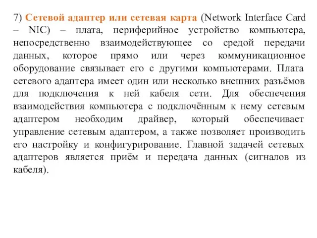 7) Сетевой адаптер или сетевая карта (Network Interface Card – NIC)