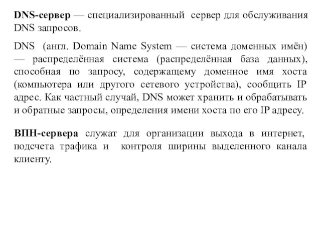 DNS (англ. Domain Name System — система доменных имён) — распределённая