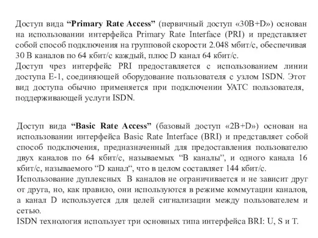 Доступ вида “Basic Rate Access” (базовый доступ «2B+D») основан на использовании