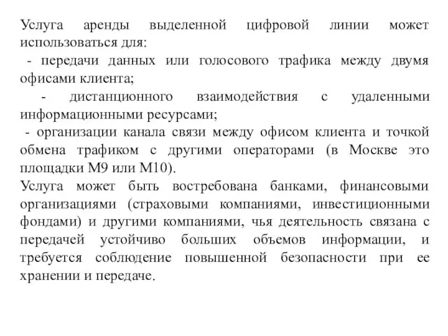 Услуга аренды выделенной цифровой линии может использоваться для: - передачи данных