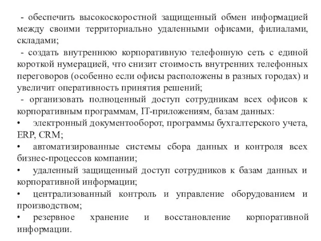 - обеспечить высокоскоростной защищенный обмен информацией между своими территориально удаленными офисами,