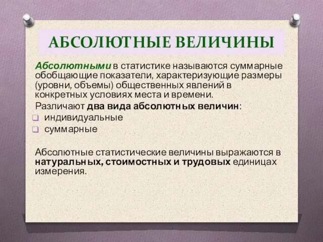 АБСОЛЮТНЫЕ ВЕЛИЧИНЫ Абсолютными в статистике называются суммарные обобщающие показатели, характеризующие размеры