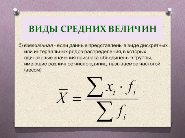 б) взвешенная - если данные представлены в виде дискретных или интервальных