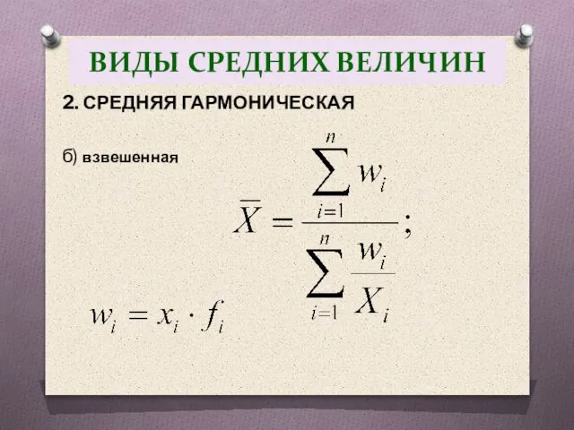 2. СРЕДНЯЯ ГАРМОНИЧЕСКАЯ б) взвешенная ВИДЫ СРЕДНИХ ВЕЛИЧИН