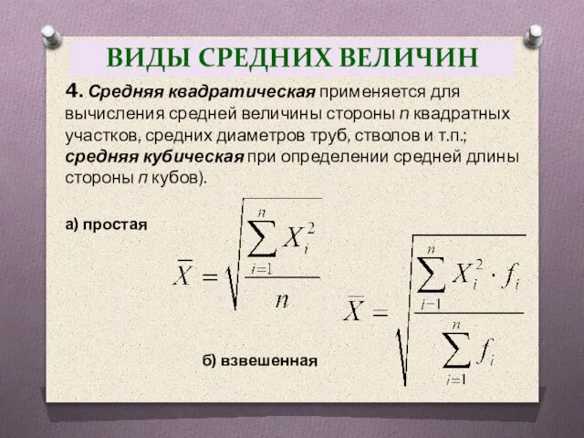 4. Средняя квадратическая при­меняется для вычисления средней величины стороны n квадратных