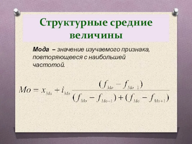 Структурные средние величины Мода – значение изучаемого признака, повторяющееся с наибольшей частотой.