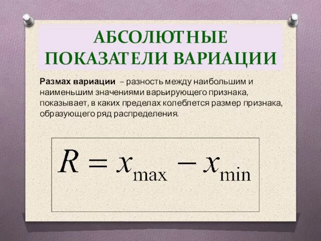 АБСОЛЮТНЫЕ ПОКАЗАТЕЛИ ВАРИАЦИИ Размах вариации – разность между наибольшим и наименьшим