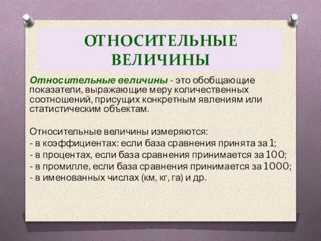 ОТНОСИТЕЛЬНЫЕ ВЕЛИЧИНЫ От­носительные величины - это обобщающие показатели, вы­ражающие меру количественных