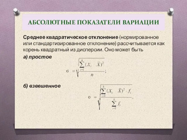 АБСОЛЮТНЫЕ ПОКАЗАТЕЛИ ВАРИАЦИИ Среднее квадратическое отклонение (нормированное или стандартизированное отклонение) рассчитывается