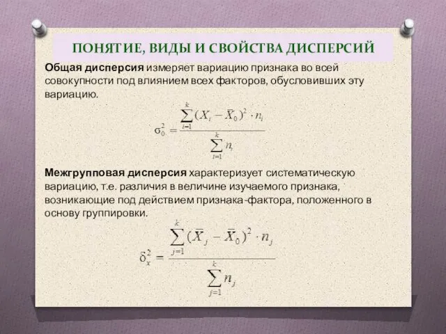 ПОНЯТИЕ, ВИДЫ И СВОЙСТВА ДИСПЕРСИЙ Общая дисперсия измеряет вариацию признака во