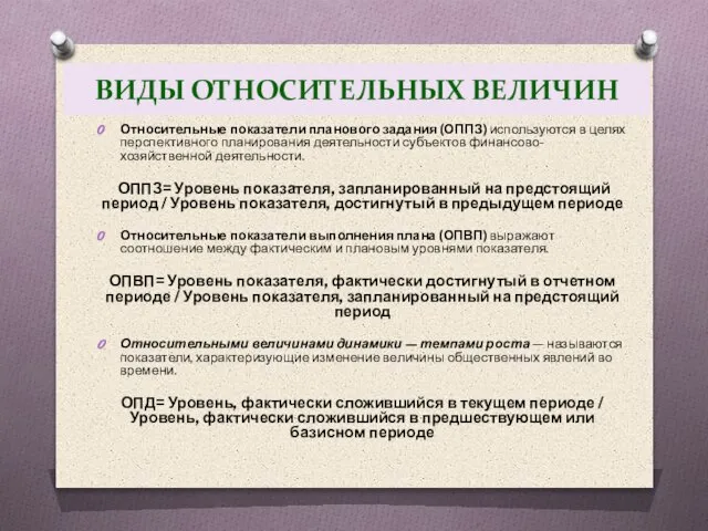 ВИДЫ ОТНОСИТЕЛЬНЫХ ВЕЛИЧИН Относительные показатели планового задания (ОППЗ) используются в целях