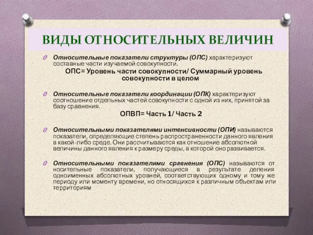 ВИДЫ ОТНОСИТЕЛЬНЫХ ВЕЛИЧИН Относительные показатели структуры (ОПС) характеризуют составные части изучаемой