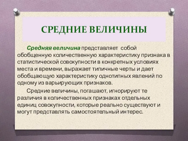 СРЕДНИЕ ВЕЛИЧИНЫ Средняя величина представляет собой обобщенную количественную характеристику признака в