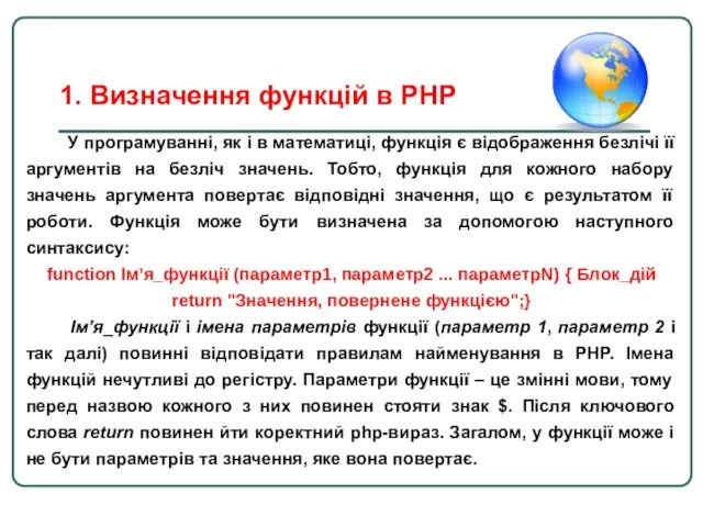 1. Визначення функцій в PHP У програмуванні, як і в математиці,